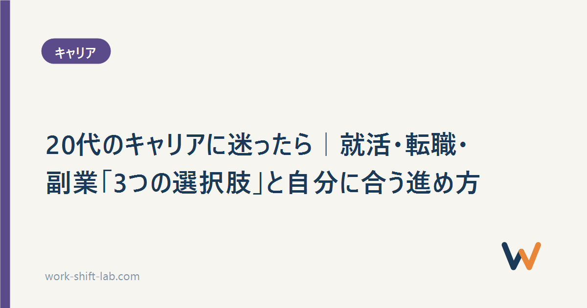 20代のキャリアに迷ったら｜就活・転職・副業「3つの選択肢」と自分に合う進め方
