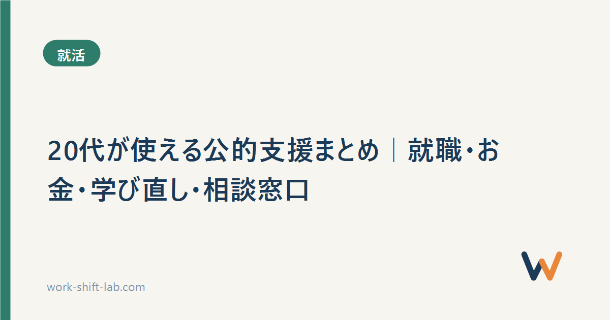 20代が使える公的支援まとめ｜就職・お金・学び直し・相談窓口