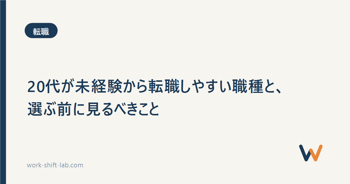 20代が未経験から転職しやすい職種と、選ぶ前に見るべきこと