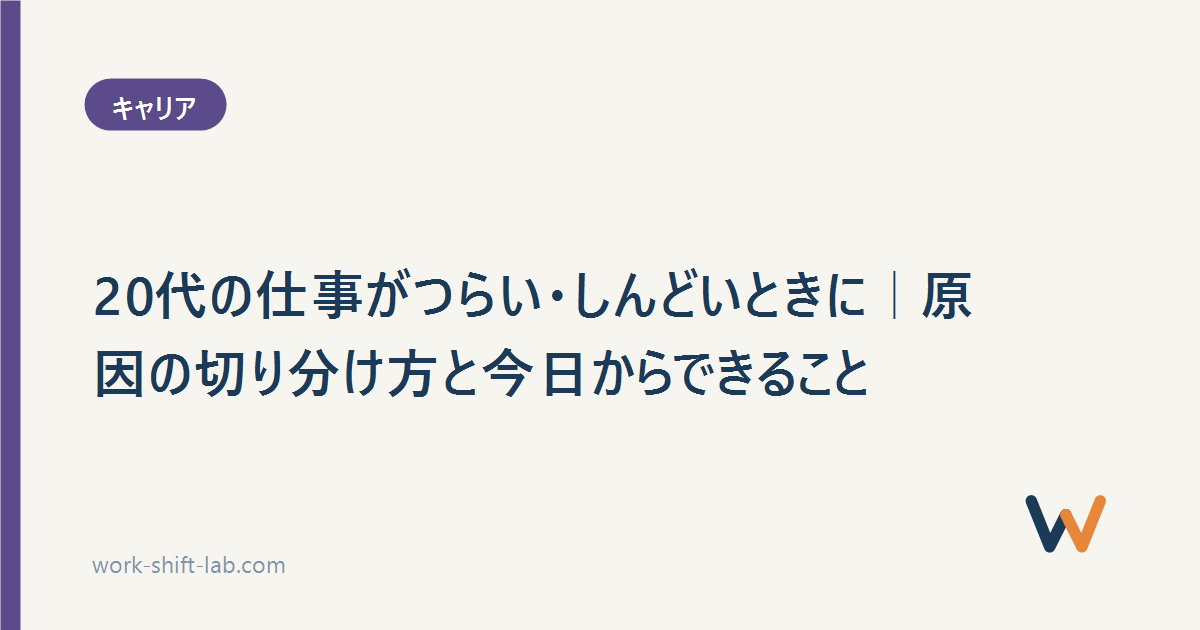 20代の仕事がつらい・しんどいときに｜原因の切り分け方と今日からできること
