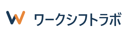 ワークシフトラボ