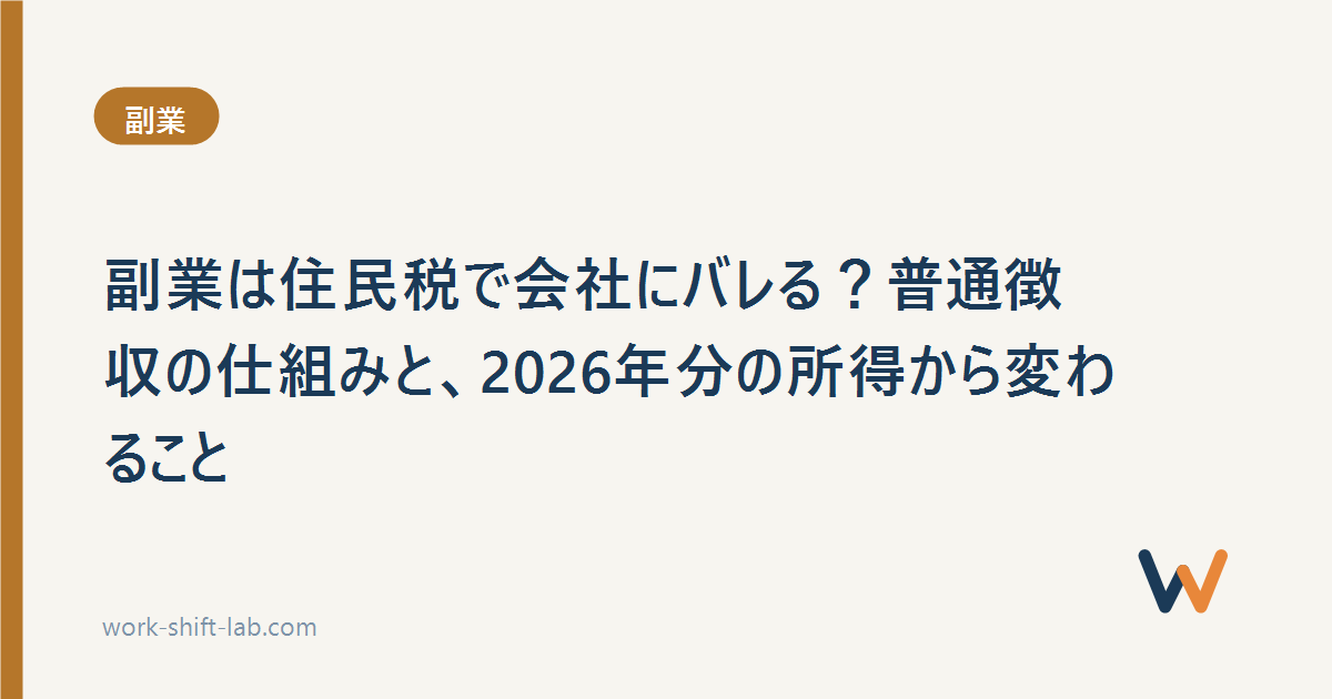 副業は住民税で会社にバレる？普通徴収の仕組みと、2026年分の所得から変わること