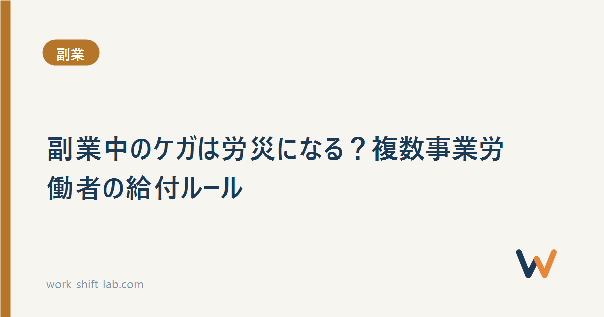 副業中のケガは労災になる？複数事業労働者の給付ルール