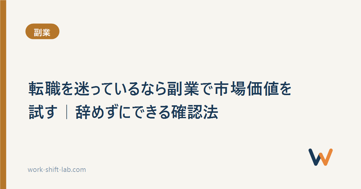 転職を迷っているなら副業で市場価値を試す｜辞めずにできる確認法