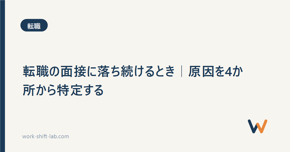 転職の面接に落ち続けるとき｜原因を4か所から特定する