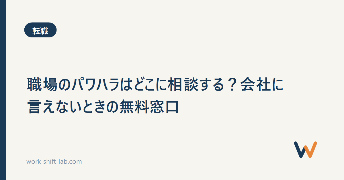 職場のパワハラはどこに相談する？会社に言えないときの無料窓口