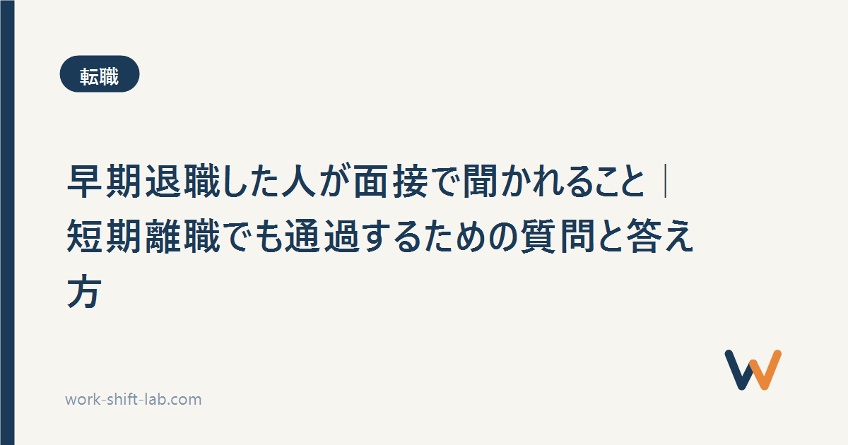 早期退職した人が面接で聞かれること｜短期離職でも通過するための質問と答え方