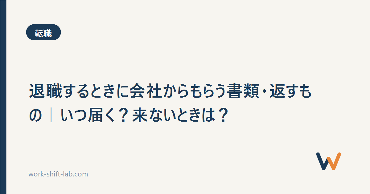 退職するときに会社からもらう書類・返すもの｜いつ届く？来ないときは？