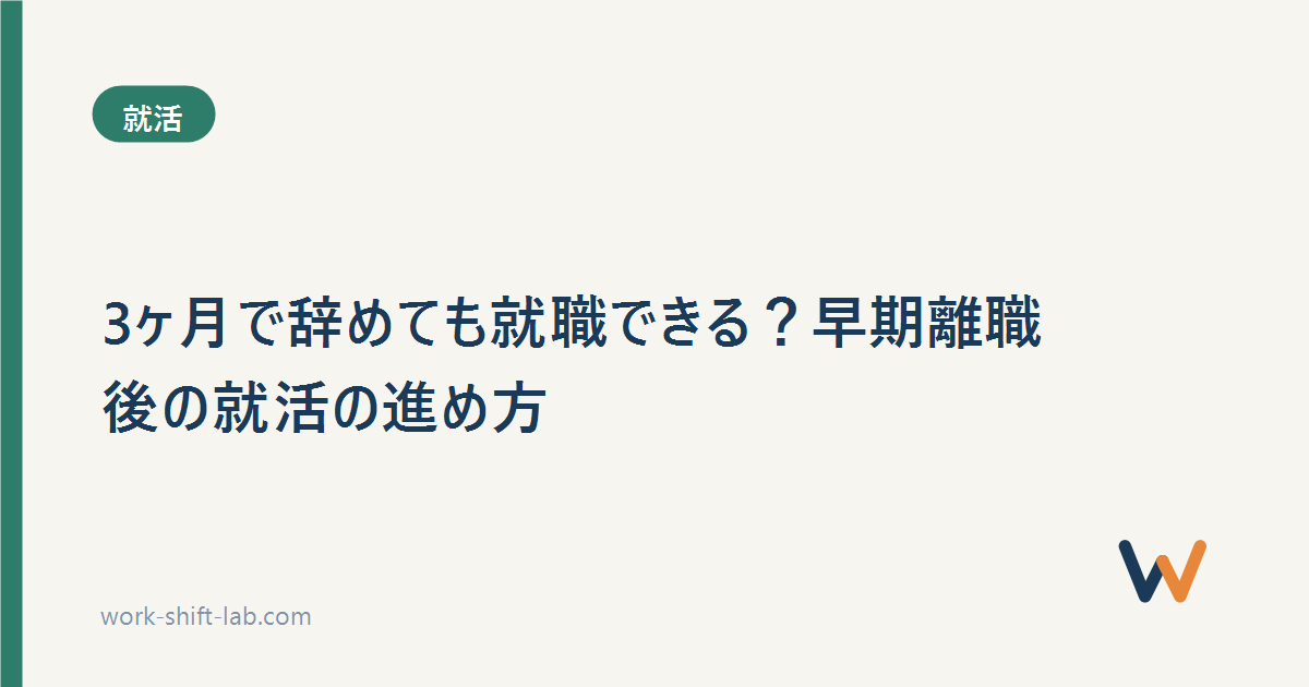 3ヶ月で辞めても就職できる？早期離職後の就活の進め方