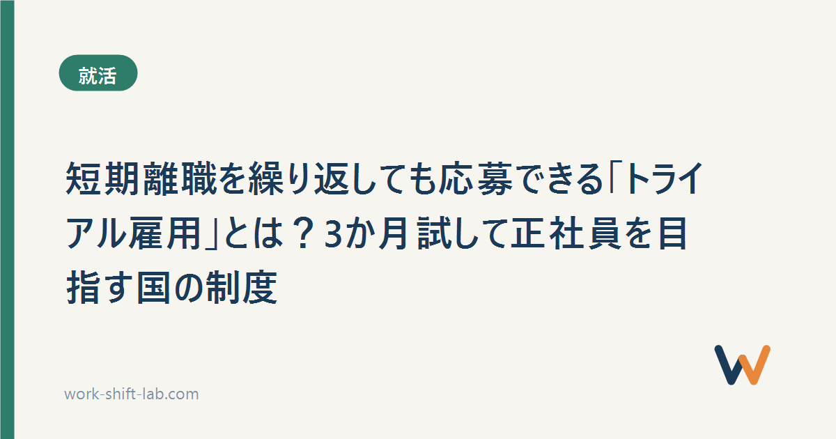短期離職を繰り返しても応募できる「トライアル雇用」とは？3か月試して正社員を目指す国の制度