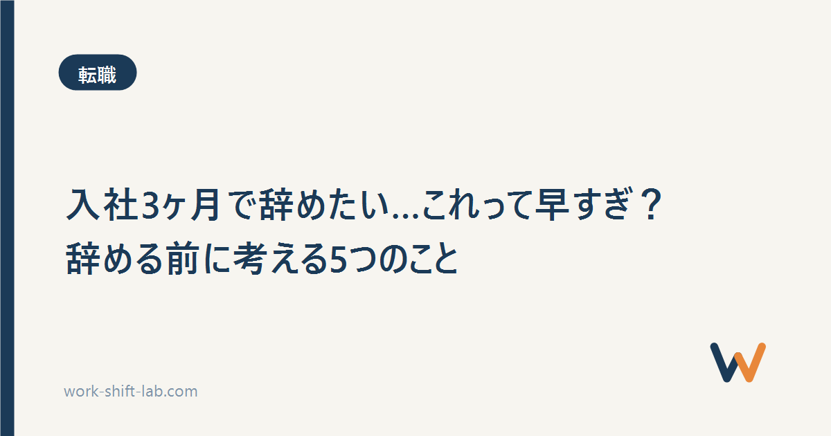入社3ヶ月で辞めたい…これって早すぎ？辞める前に考える5つのこと